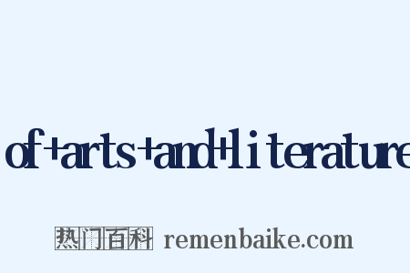of arts and literature是什么意思的图片